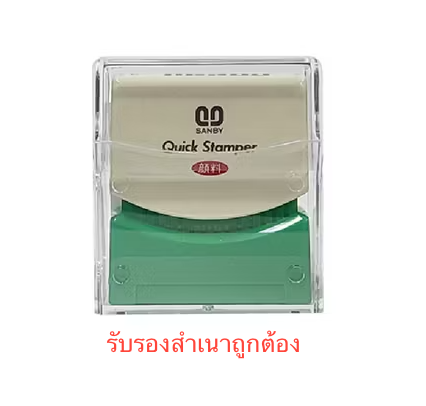 ตรายางหมึกในตัว SANBY "รับรองสำเนาถูกต้อง"