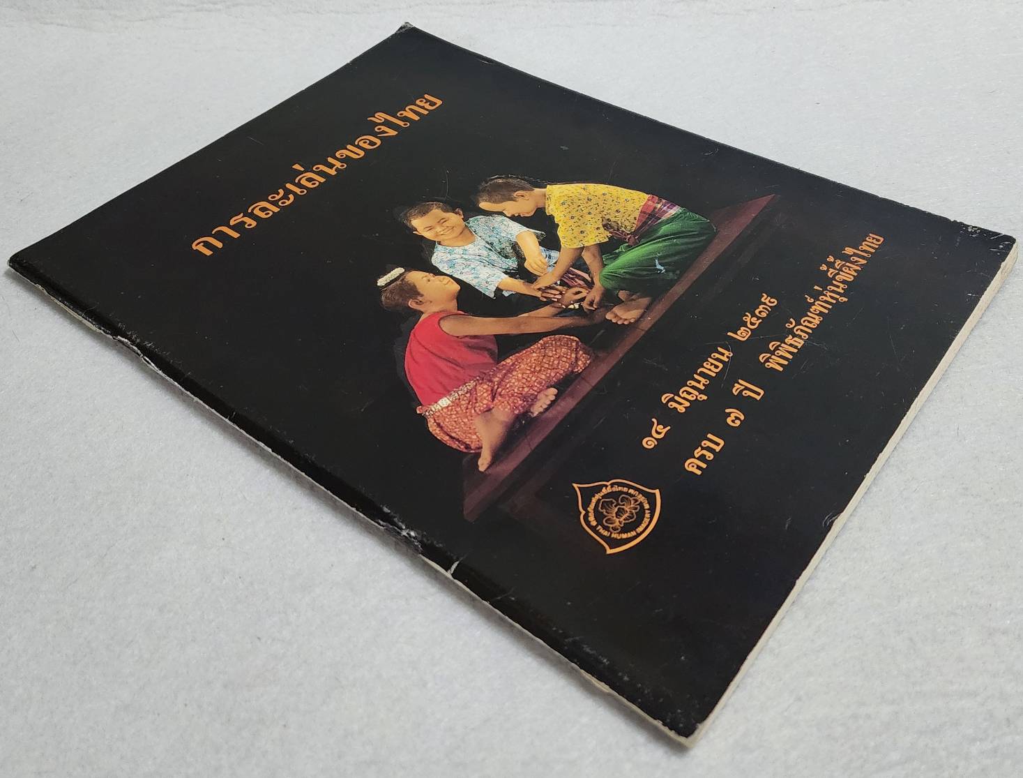 การละเล่นของไทย SKU-09930