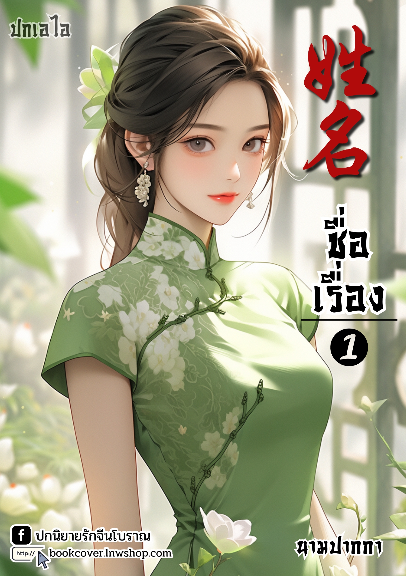 ปกเอไอ | ปกนิยายจีนโบราณภาพสาวงามยุค 70s 80s