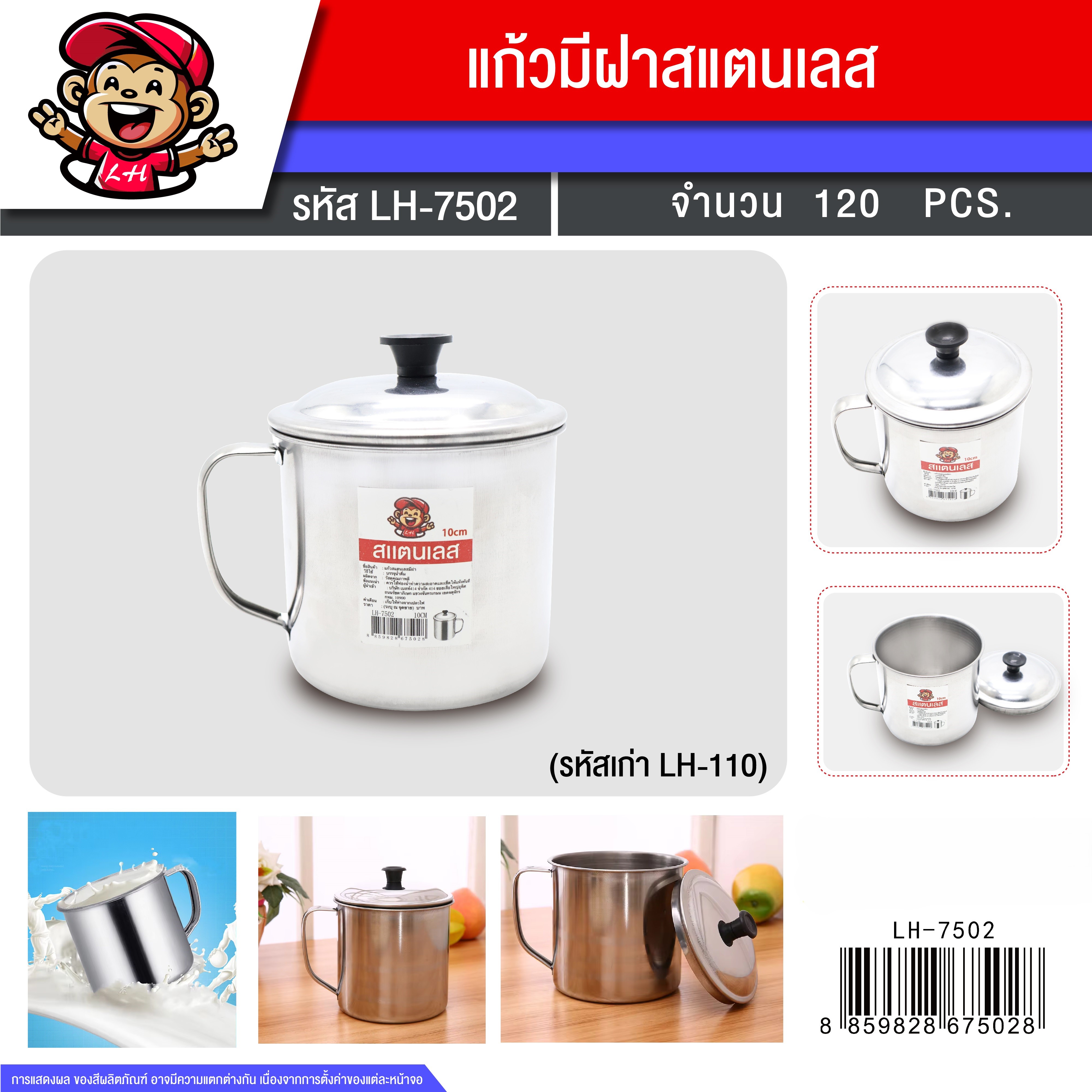 แก้วสแตนเลส 12 CM 110 (7502) (ราคาต่อโหล)