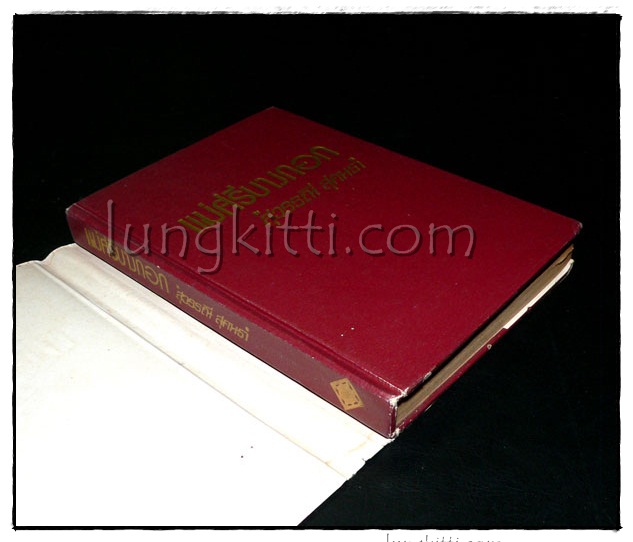 แม่ศรีบางกอก (เล่มเดียวจบ)/ สุวรรณี สุคนธา 014591