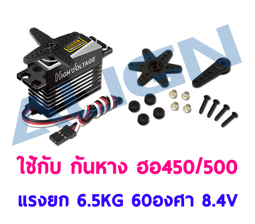 เซอร์โว กันหาง 450/500 รุ่น DS535M Digital Servo แรงยก 6.5กิโล 60องศา ใช้ไฟ 8.4V เคสอลู-เฟืองเหล็ก