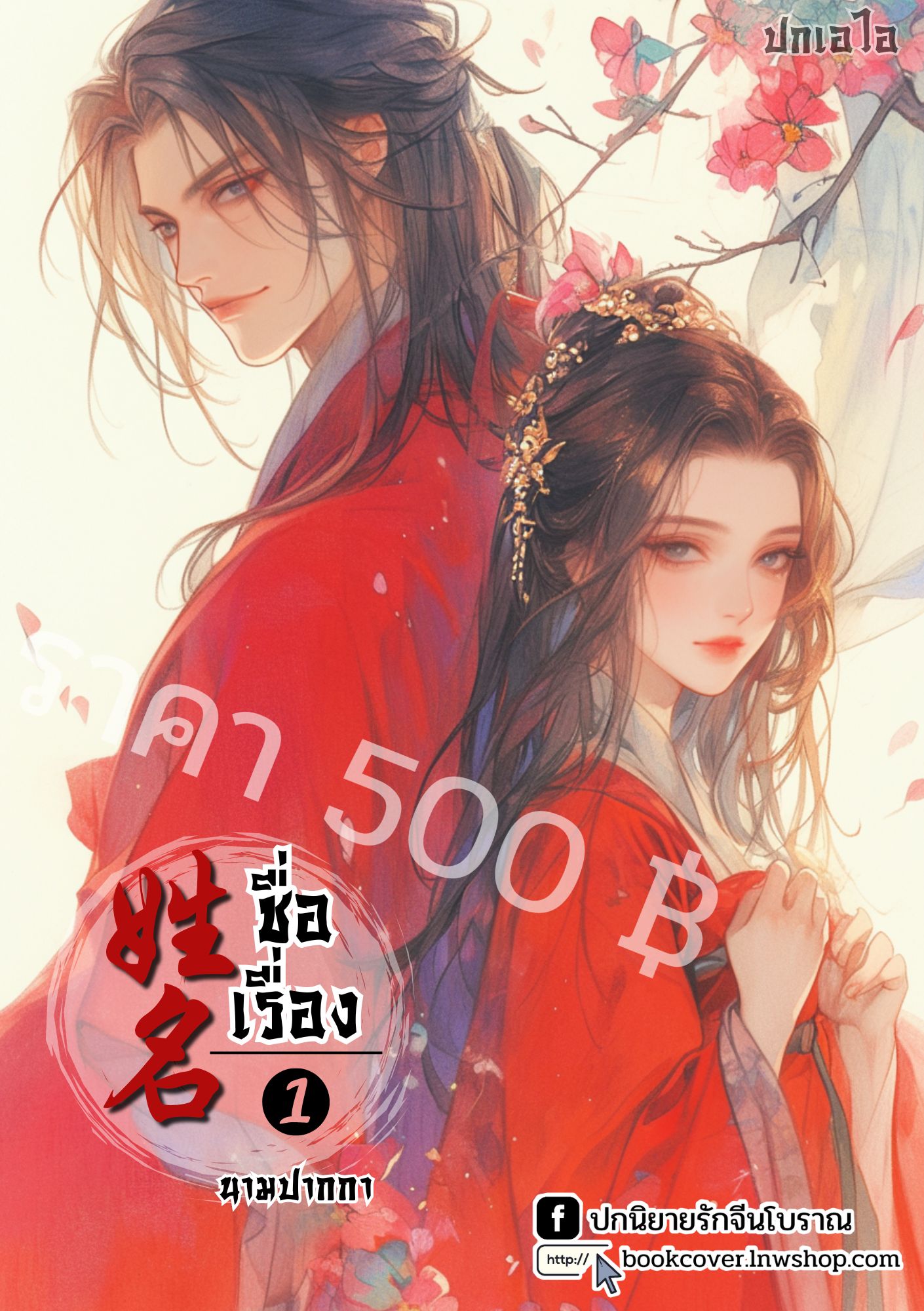 ปกเอไอ | ปกนิยายจีนโบราณภาพคู่รัก