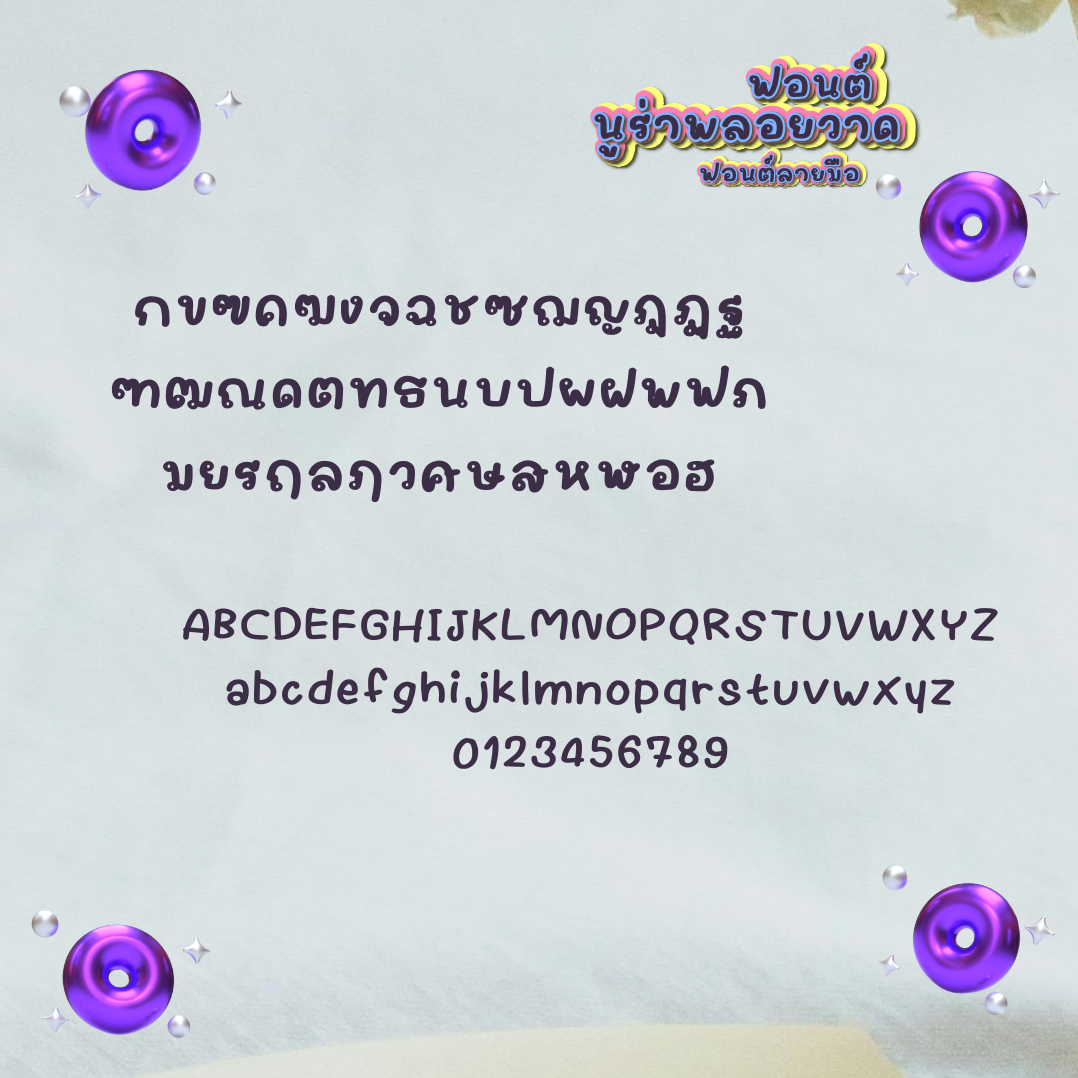 ฟอนต์นูร่าพลอยวาด