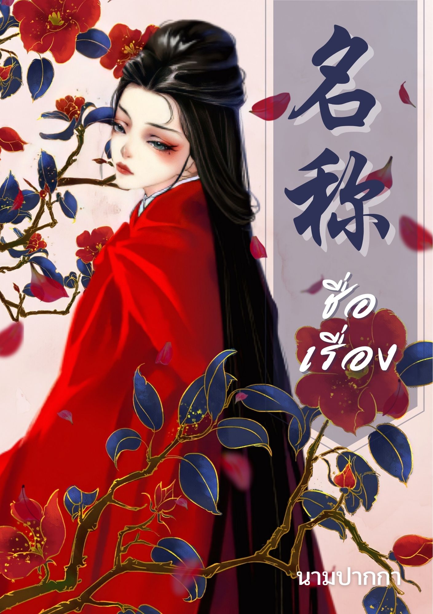 ปกนิยายจีนโบราณ แนวรูปวาดสาวงามชุดแดง