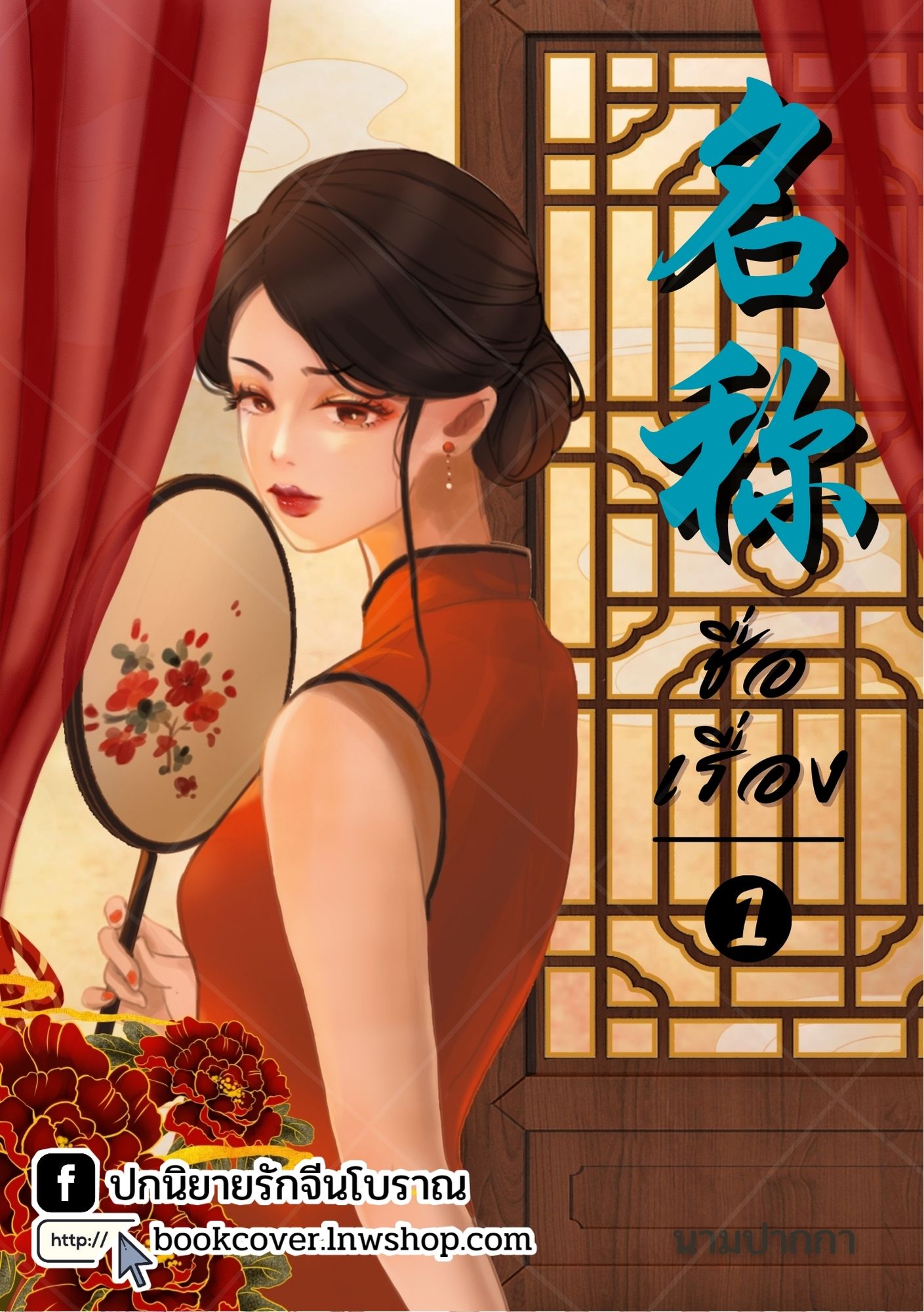 ปกนิยายจีนโบราณ แนวภาพวาดสาวงามยุค 70s 80s