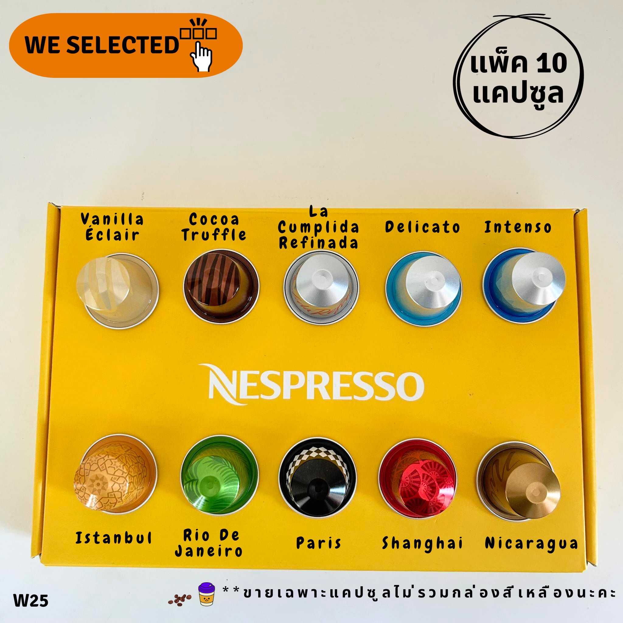 ☕แพ็ค 10 แคปซูล☕🍁แคปซูลแบ่งขาย🍁 แคปซูลกาแฟ เนสเพรสโซ่ Capsules Nespresso ของแท้ 💯 W25