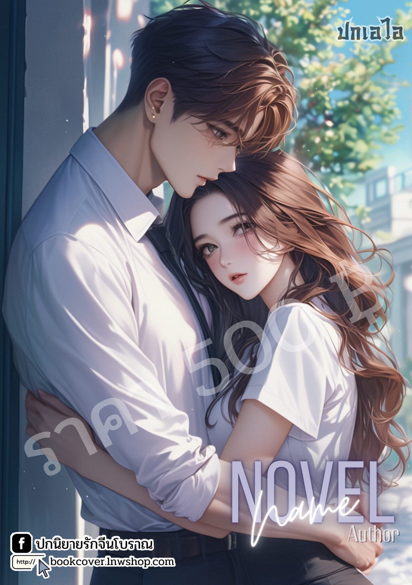 ปกเอไอ | ปกนิยายรักภาพคู่รักมหาลัย