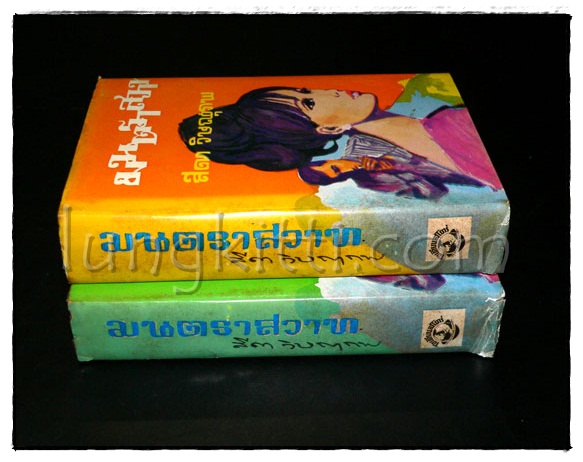มนตราสวาท ( 2 เล่มจบ)/ สีดา วิษณุภาพ 014571