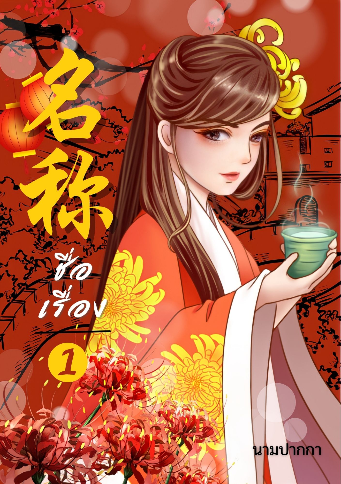 ปกนิยายจีนโบราณ แนวภาพวาดสาวงาม