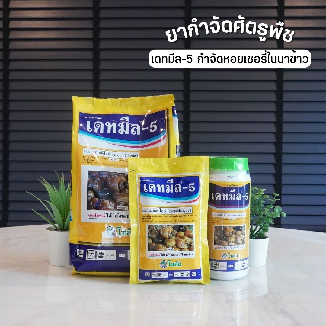 เดทมีล-5 เหยื่อล่อหอยทาก