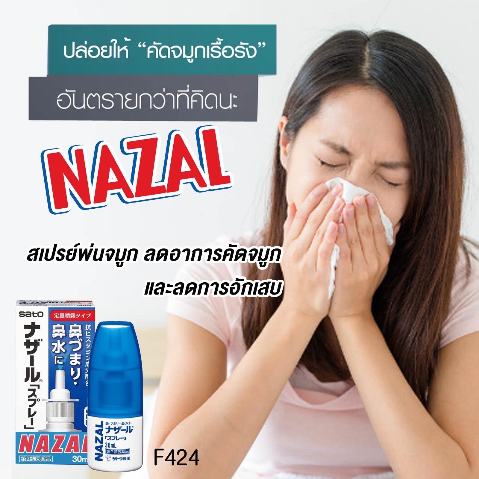 😷Sato NAZAL Spray สเปรย์พ่นจมูกลดอาการคัดจมูกนำเข้าจากญี่ปุ่น