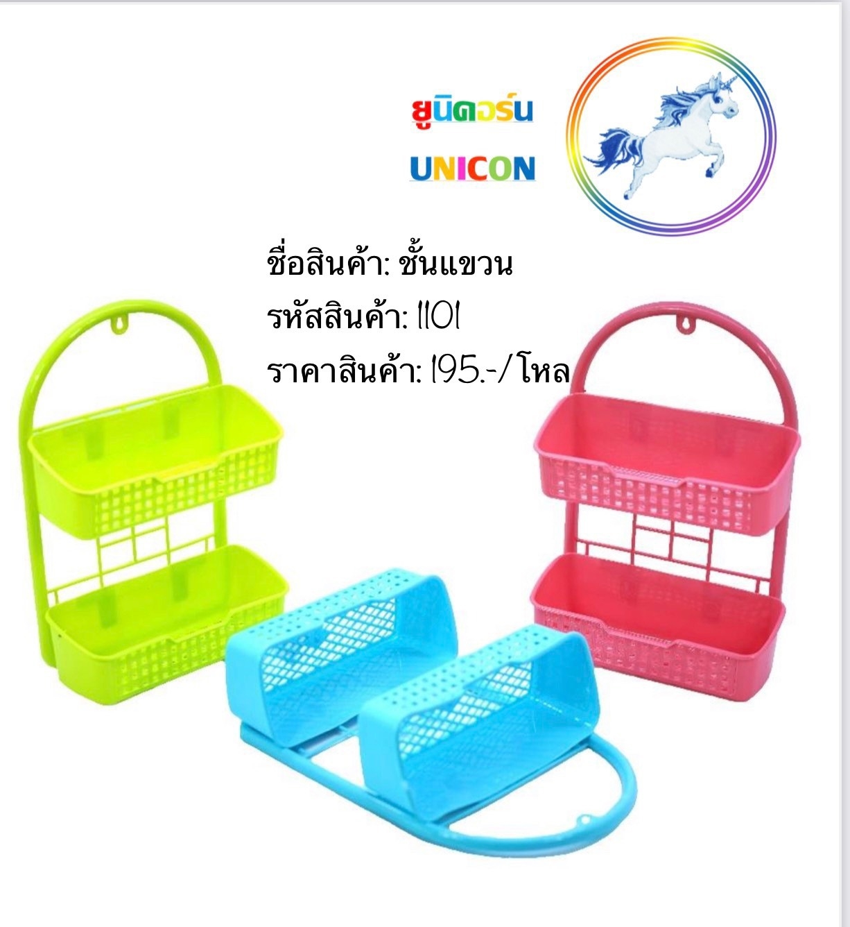 ชั้นแขวน 1101 (ราคาต่อโหล)