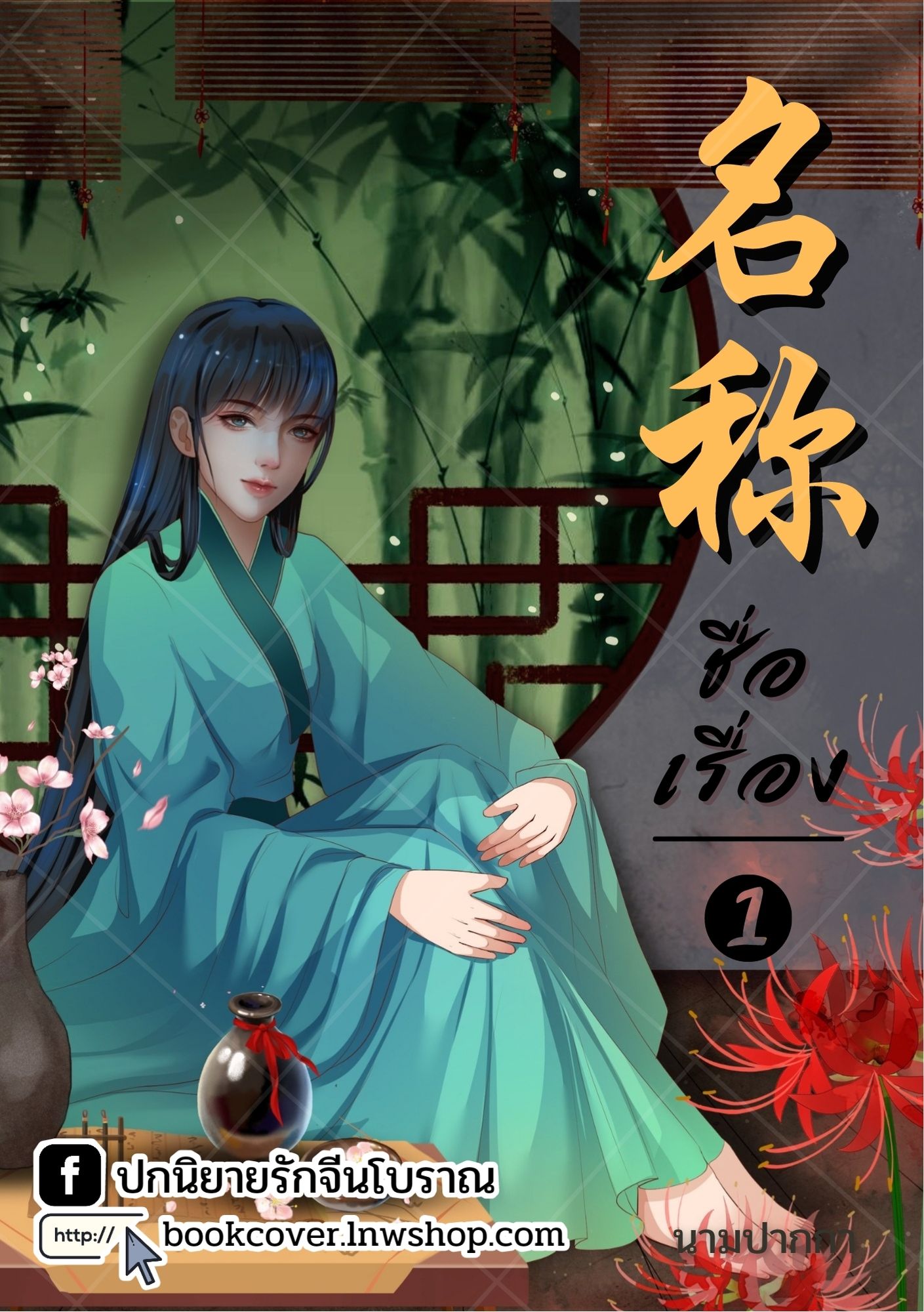 ปกนิยายจีนโบราณ แนวภาพวาดสาวงาม