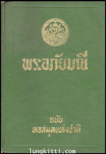 พระอภัยมณี (เล่ม 2) ฉบับหอสมุดแห่งชาติ 011034 (1)