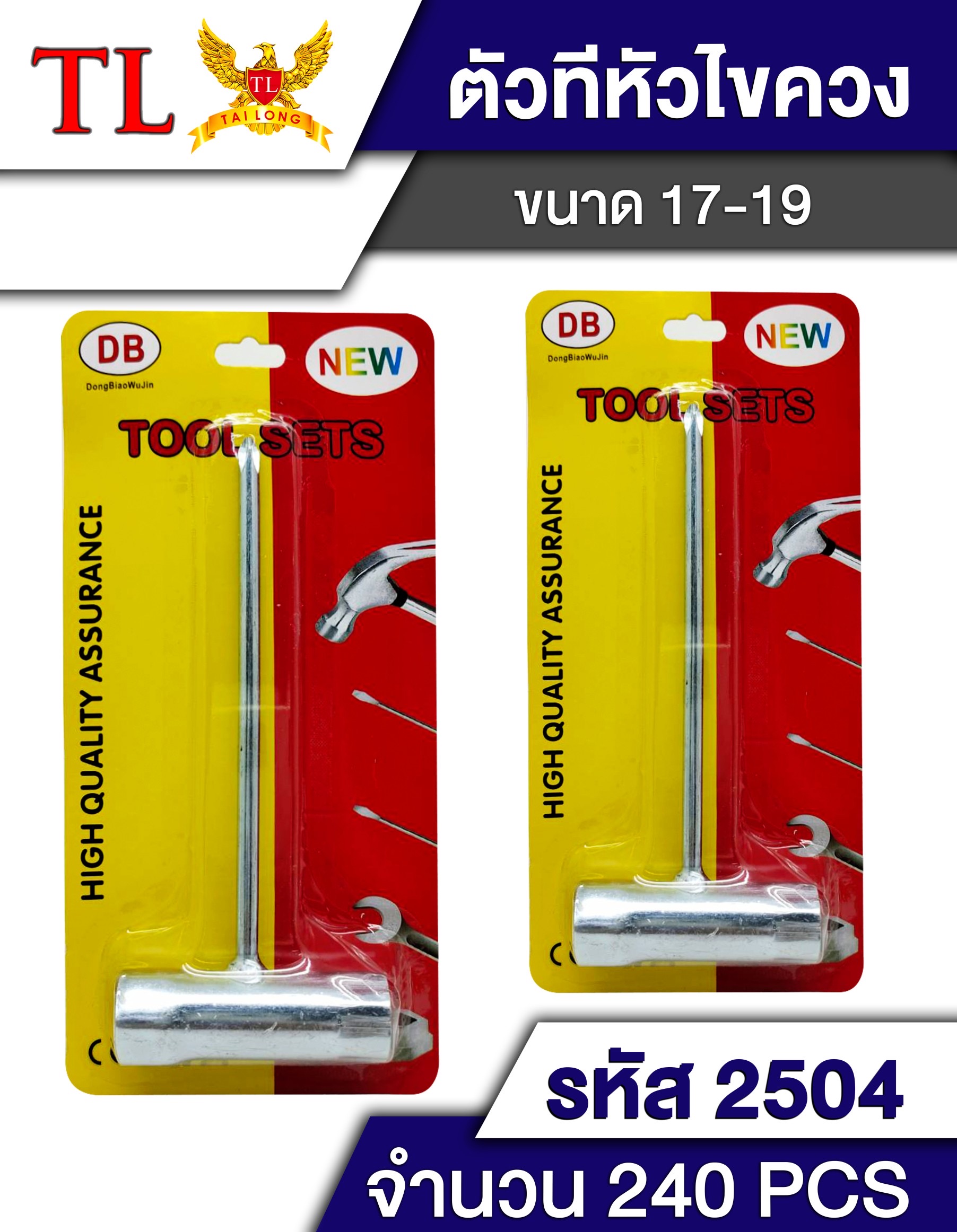ตัวทีหัวไขควง(ขนาด17-19) 2504(ราคาต่อโหล)