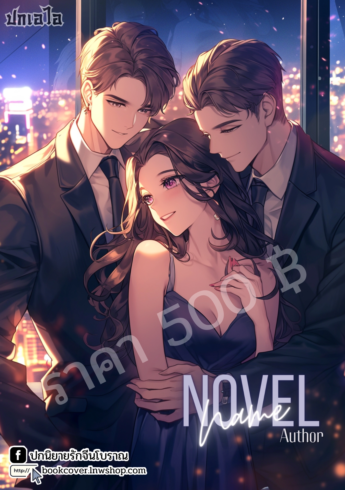 ปกเอไอ | ปกนิยายรักภาพคู่รัก 3P