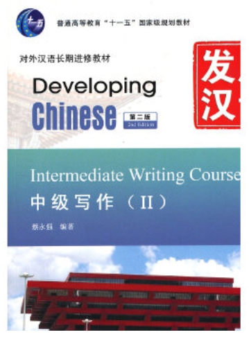 Developing Chinese ระดับกลาง (การเขียน) 2 发展汉语 中级 写作 2