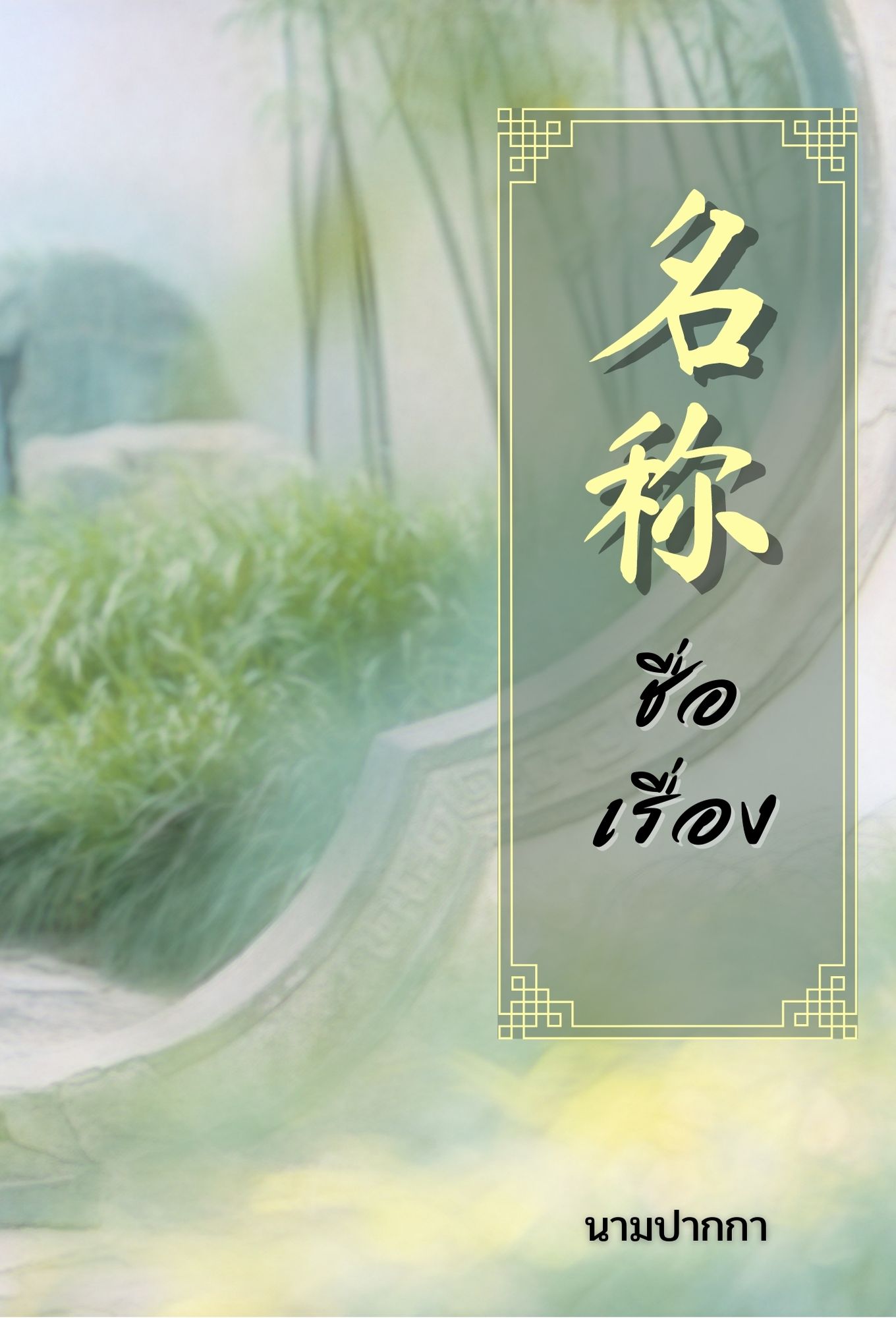 ปกนิยายจีนโบราณ ประตูโค้ง สวน ประตูหน้า