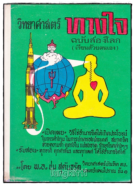 วิทยาศาสตร์ทางใจ ฉบับส่องโลก 027195