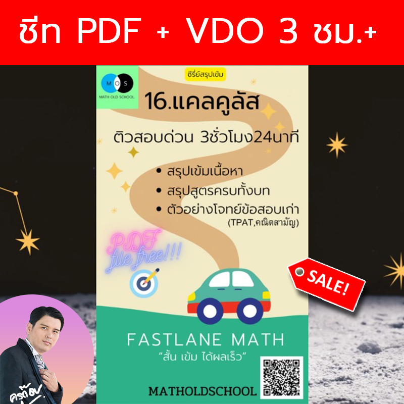 [FastLane] คอร์สสรุปเข้มเลขม.ปลาย เรื่องที่ 16 แคลคูลัส