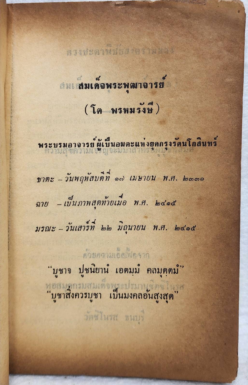 พระเครื่องสมเด็จ (โต) และวิธีบูชาปฎิบัติ SKU-10046