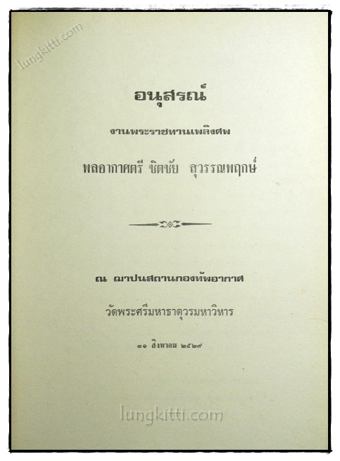 อนุสรณ์ในงานพระราชทานเพลิงศพ พลอากาศตรี ชิตชัย สุวรรณพฤกษ์ 022992