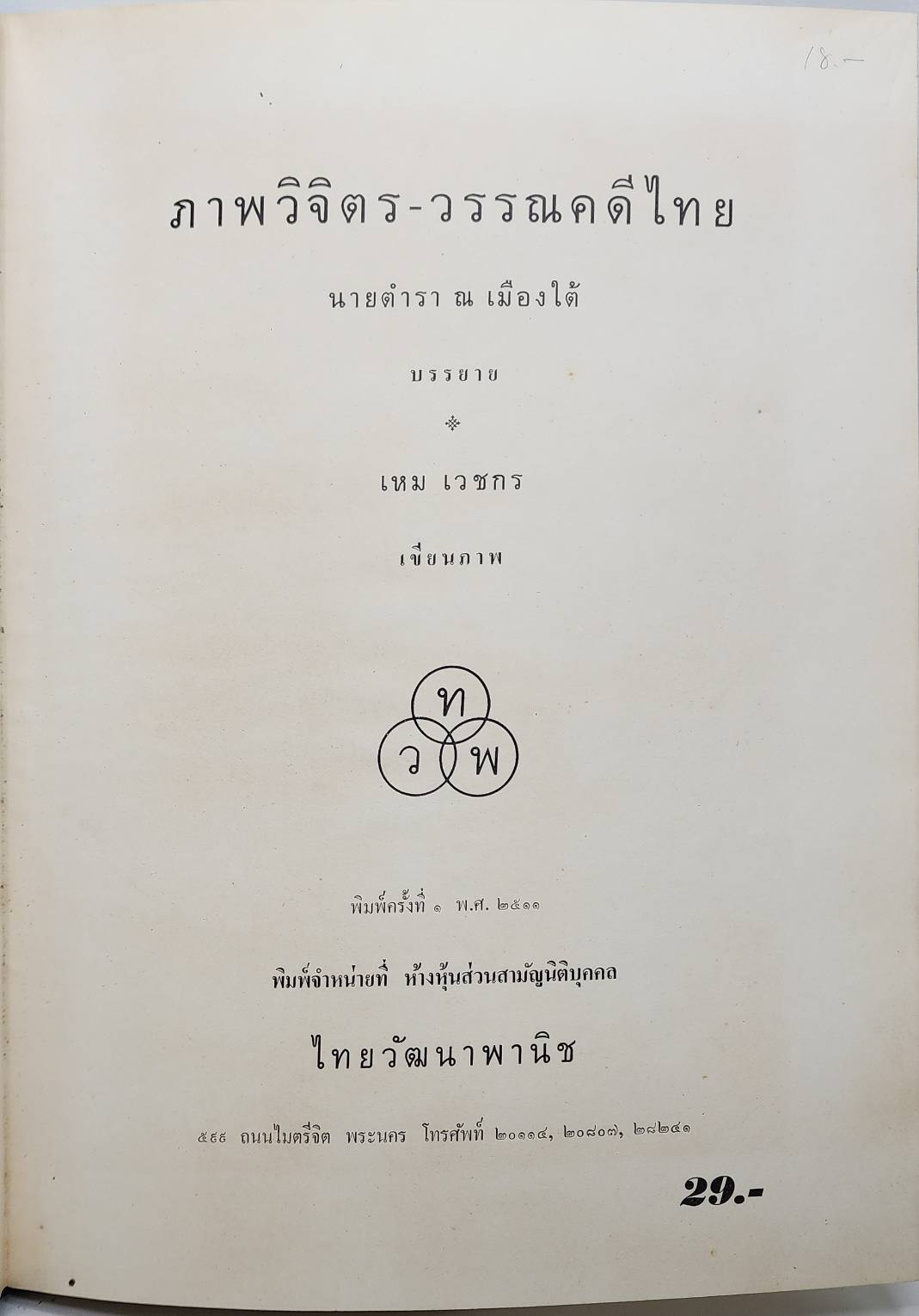 ภาพวิจิตรวรรณคดีไทย 027529