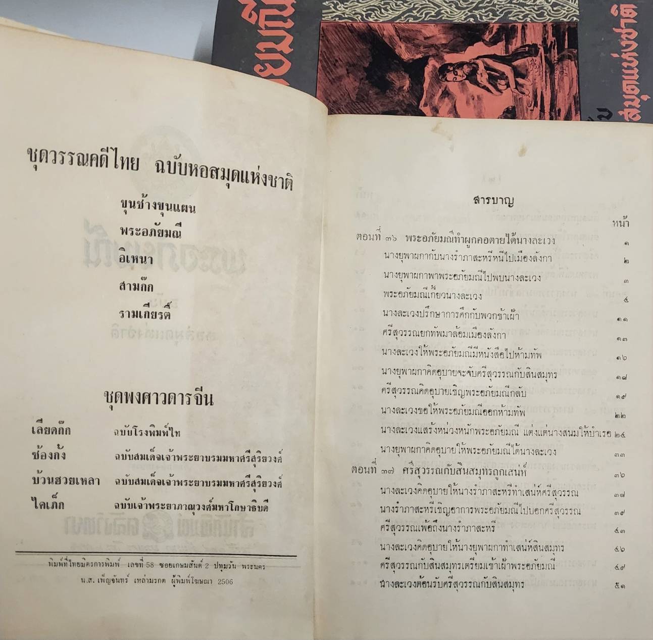 พระอภัยมณี ฉบับ หอสมุดแห่งชาติ 2 เล่มจบ 027204