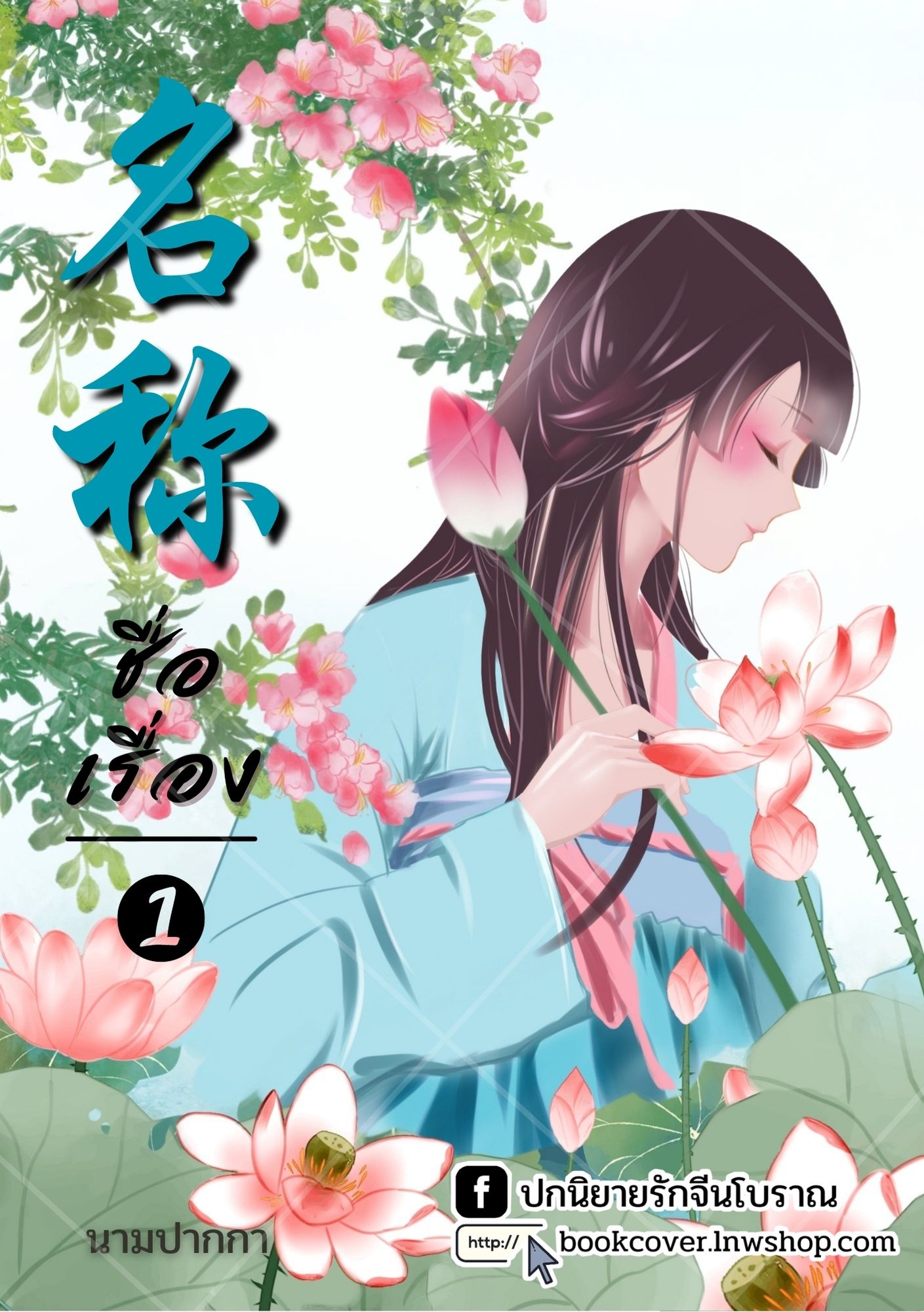 ปกนิยายจีนโบราณ แนวภาพวาดสาวงาม