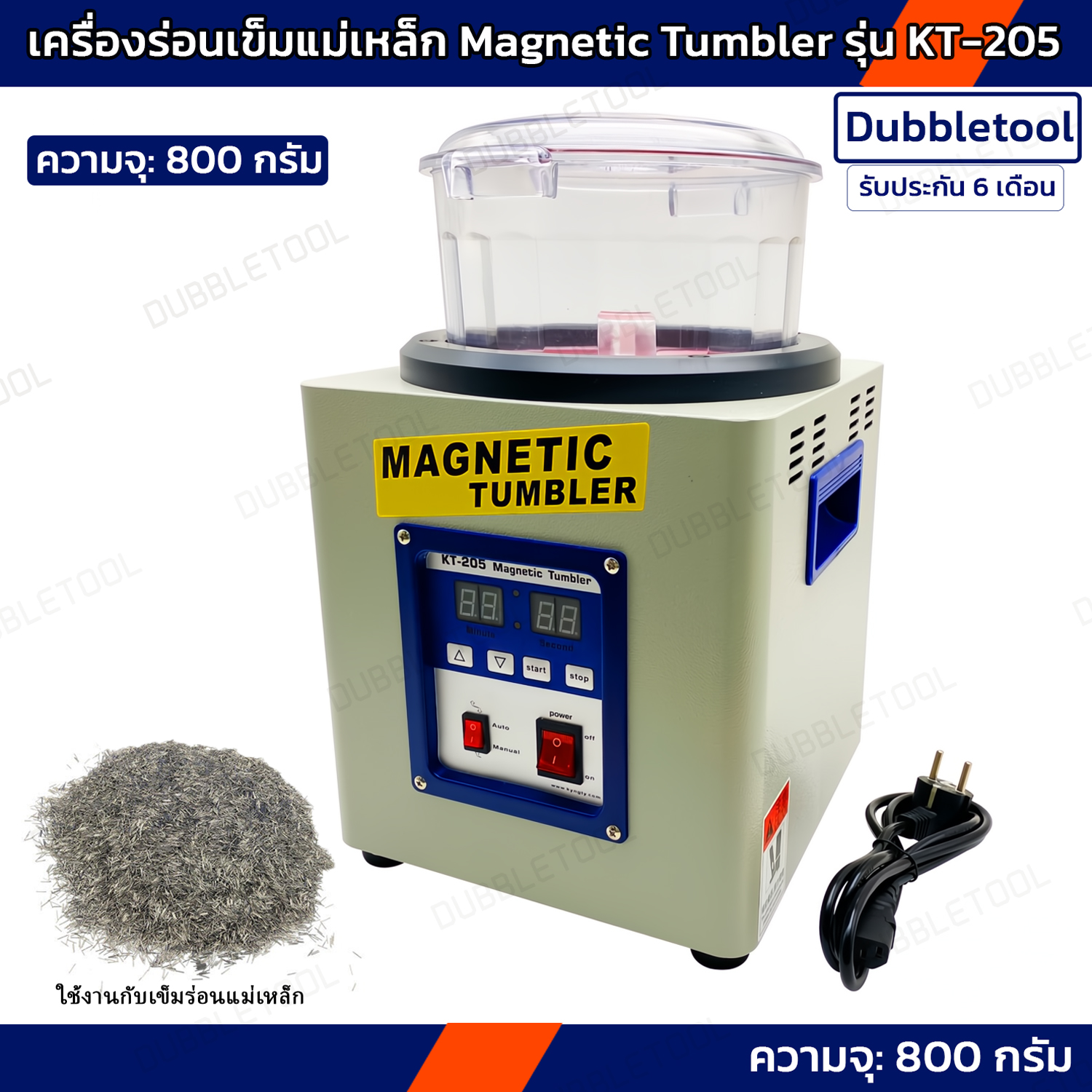 เครื่องทำความสะอาดด้วยเข็มร่อนแม่เหล็ก Magnetic Tumbler รุ่น KT-205 ความจุใช้งานเครื่อง 800 กรัม