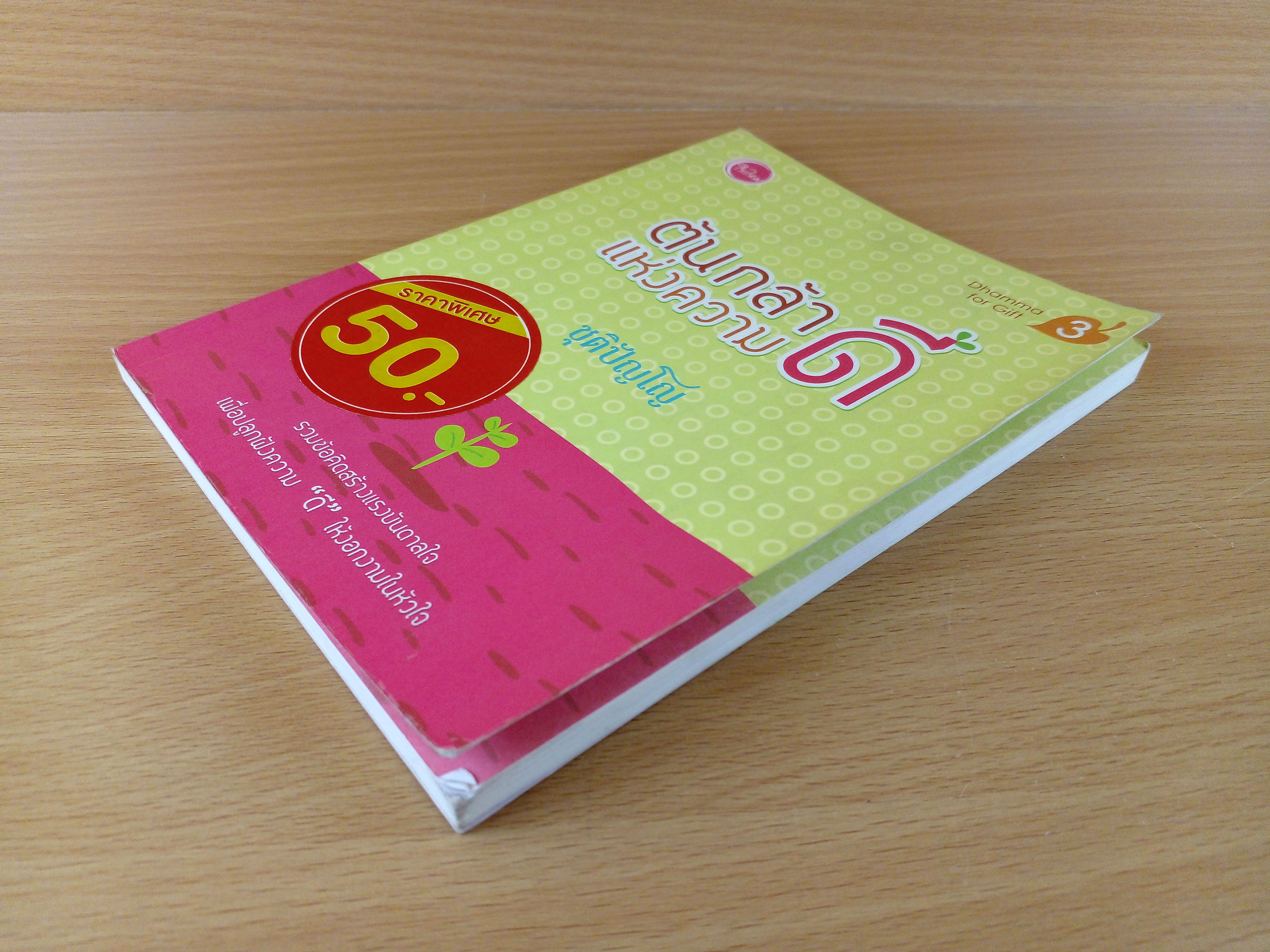 ต้นกล้าแห่งความดี