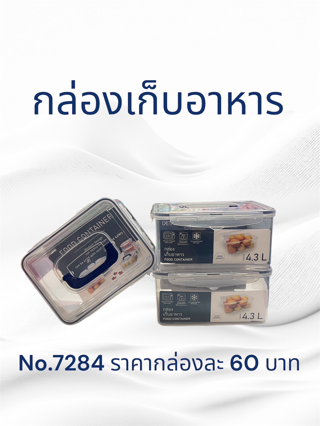 กล่องเก็บอาหาร 4.5 L เบอร์-7284 (ราคาต่อใบ/3ใบขึ้นไปราคาส่ง)