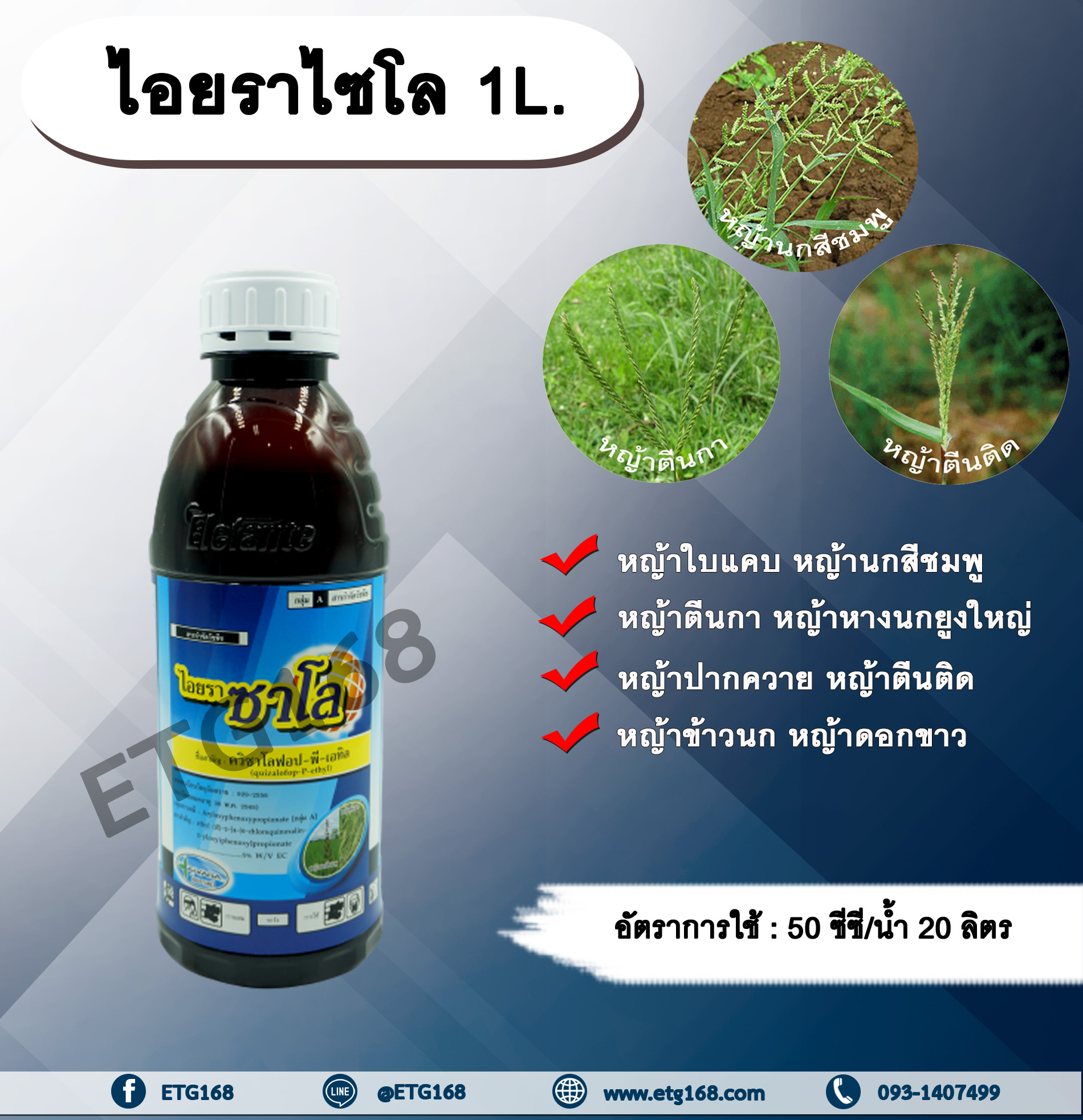 ไอยราซาโล 1L. ควินซาโลฟอบ-พี-เอทิล กำจัดหญ้าใบแคบ ในพืชประธานใบกว้าง หญ้าตีนติด ตีนกา หญ้านกสีชมพู
