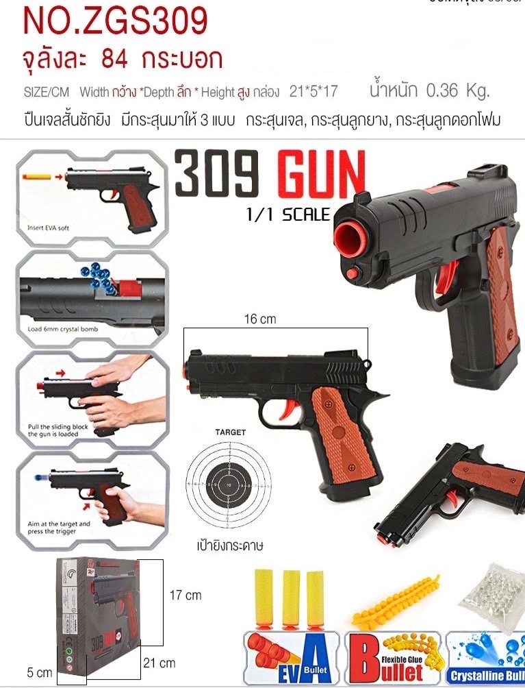 S309 ปืนของเล่น ปืนกระสุนเจล ปืนกระสุน 3 แบบ ปลีกกล่องละ