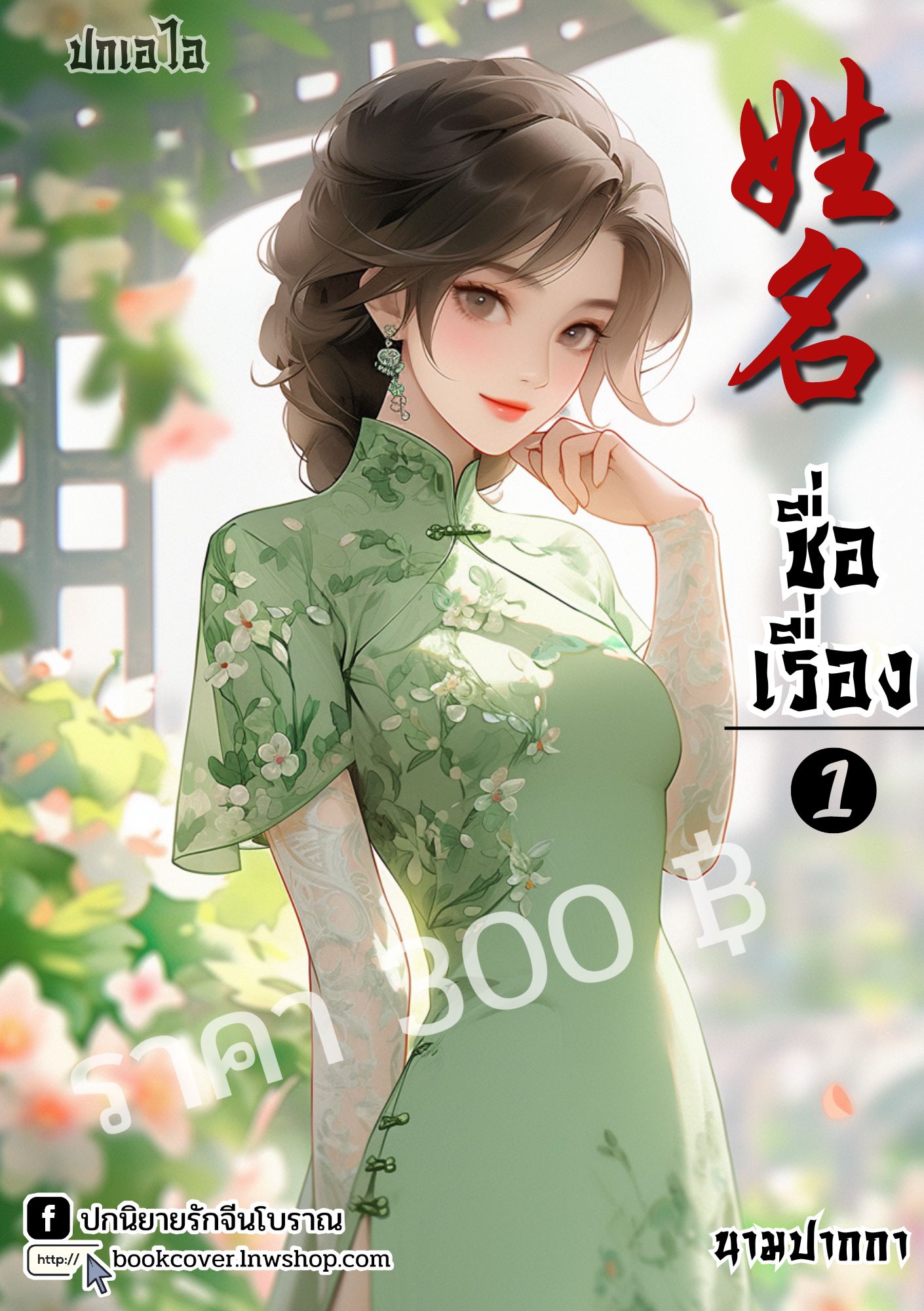 ปกเอไอ | ปกนิยายจีนโบราณภาพสาวงามยุค 70s 80s