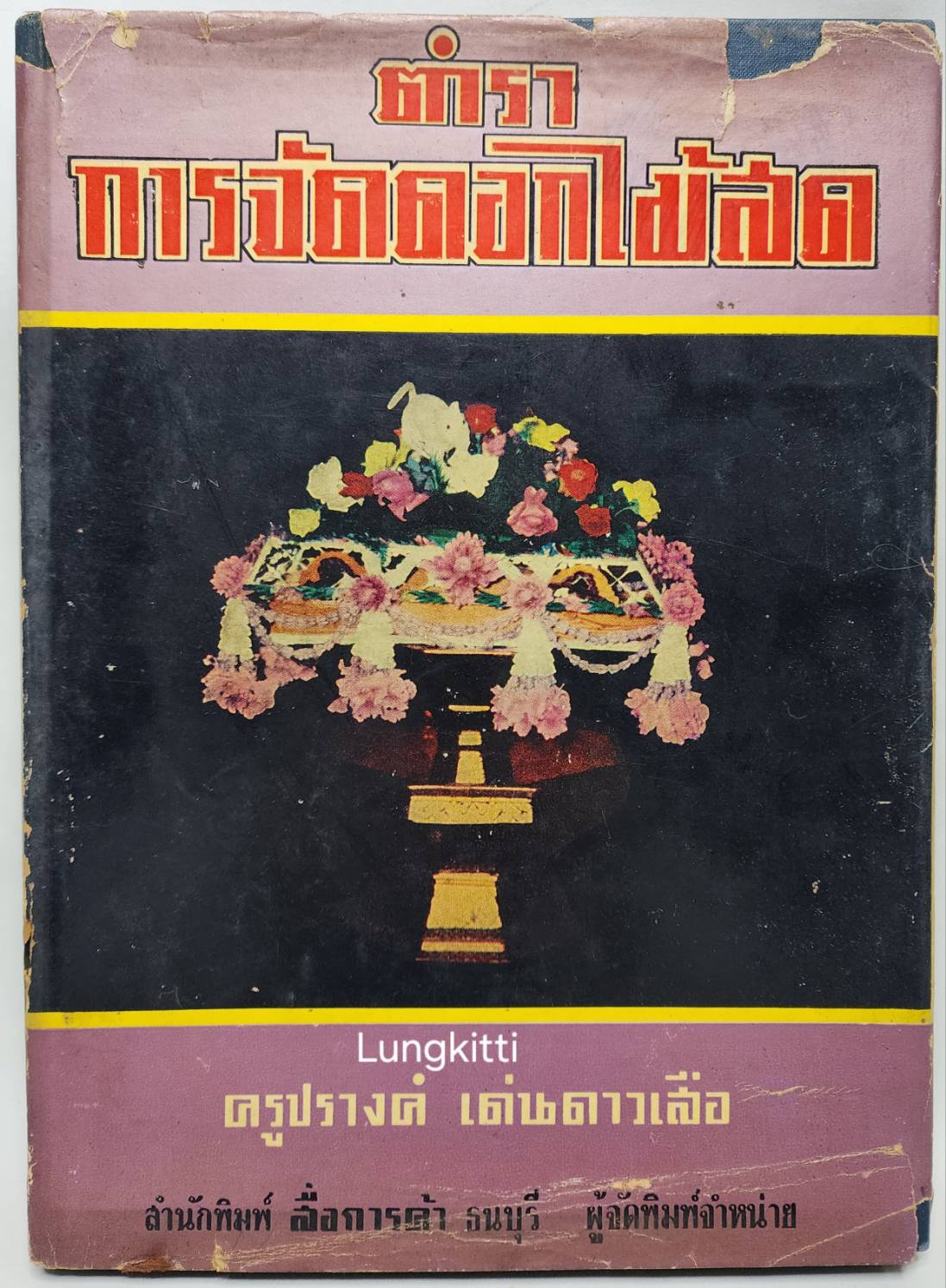 ตำราการจัดดอกไม้สด 027212