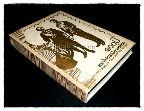 100 ปี ตราไปรษณียากรไทย 017628 (1)