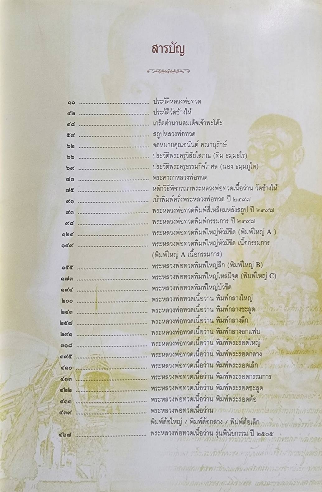 ชีวประวัติ และหลักวิธีพิจารณา พระหลวงพ่อทวด เนื้อว่าน วัดช้างให้ ๑ 027328