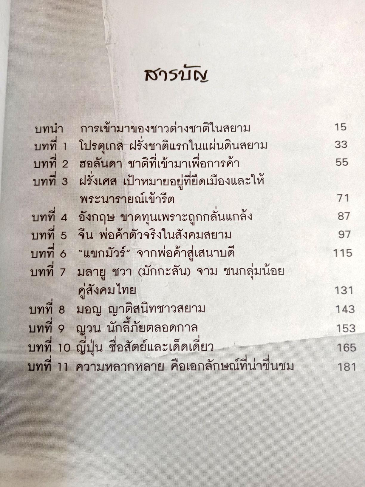 หลากชาติหลายพันธุ์ ใต้ร่มเงาสยาม