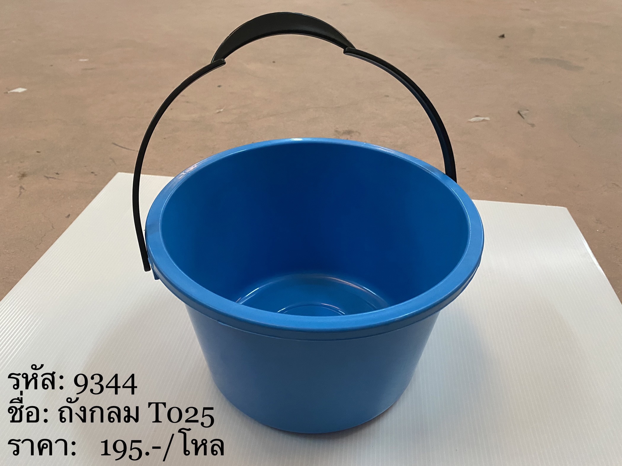 ถังกลม T025 9344 (ราคาต่อโหล)