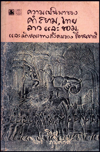 ความเป็นมาของคำสยาม, ไทย, ลาว, และขอม, และลักษณะทางสังคมของชื่อชนชาติ / จิตร ภูมิศักดิ์ 008624