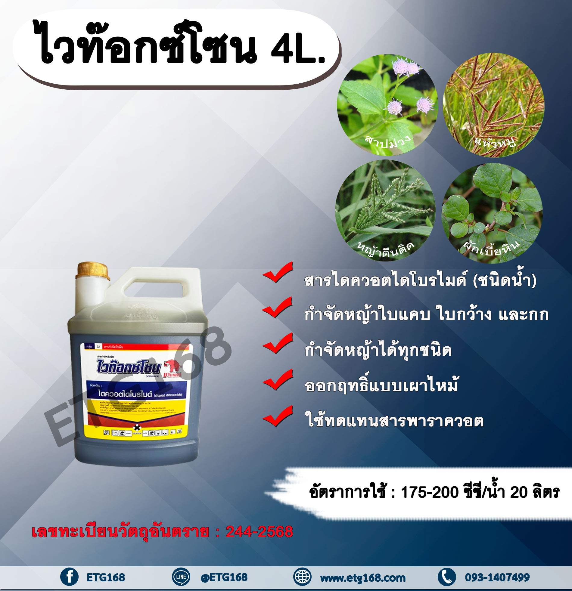 ไวท๊อกซ์โซน 4L. สารไดควอตไดโบรไมด์ สารกำจัดวัชพืช กำจัดหญ้าใบแคบ ใบกว้าง กก หญ้าทุกชนิด ออกฤทธิ์แบบเผาไหม้ ไวท๊อกซ์โซน