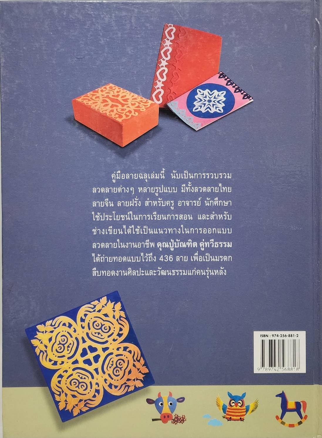 การประดิษฐ์และสร้างสรรค์ลายฉลุ 027504