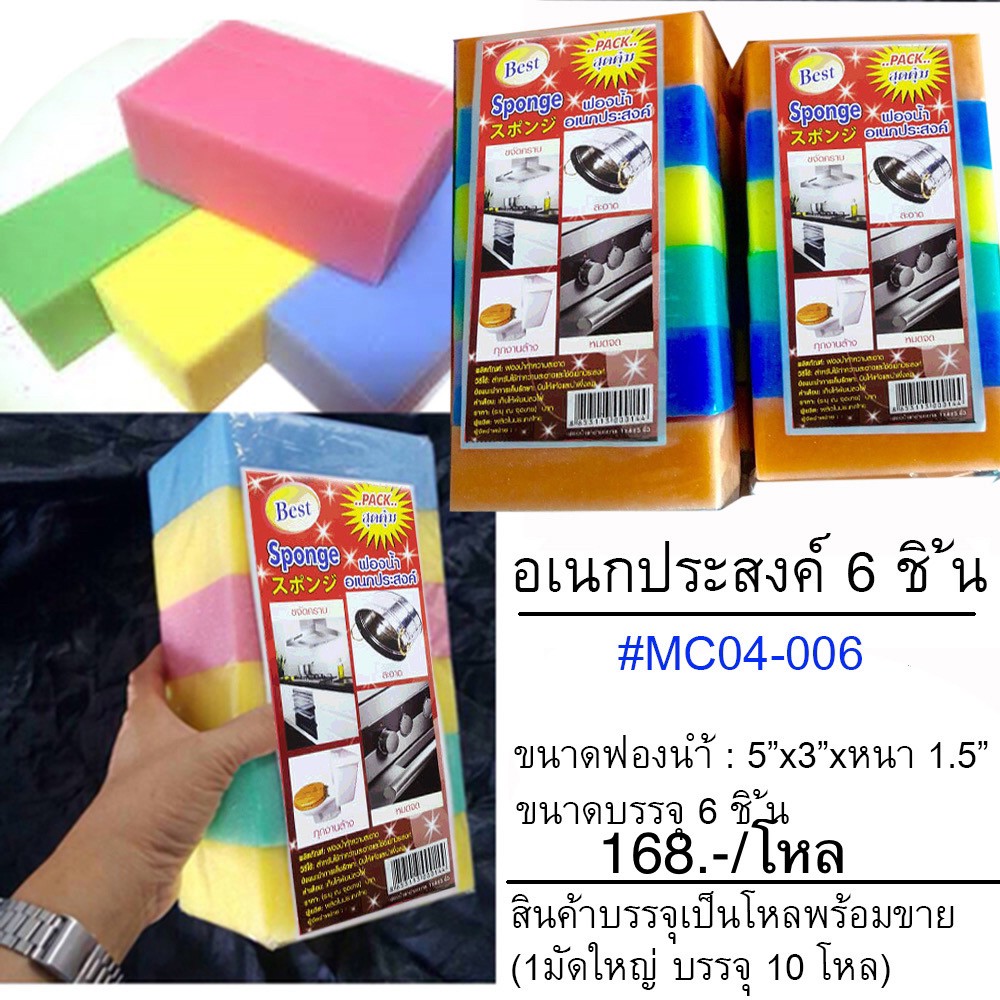 ฟองน้ำเอนกประสงค์4cm.6ชิ้น (ราคาต่อโหล)
