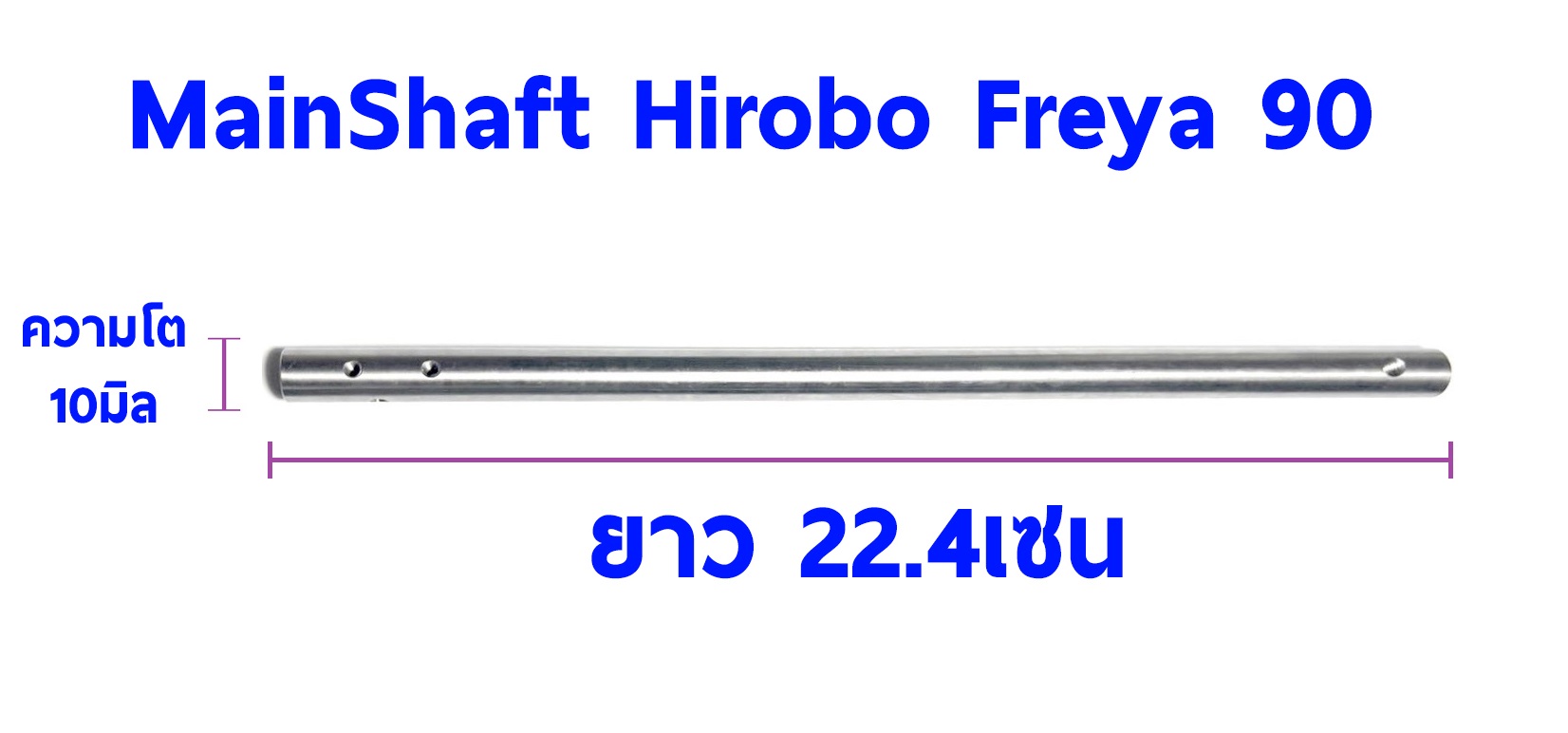 MainShaft Hirobo Freya 90 เมนชาพ แท่งเหล็ก ขนาด22.4เซนx10มิล
