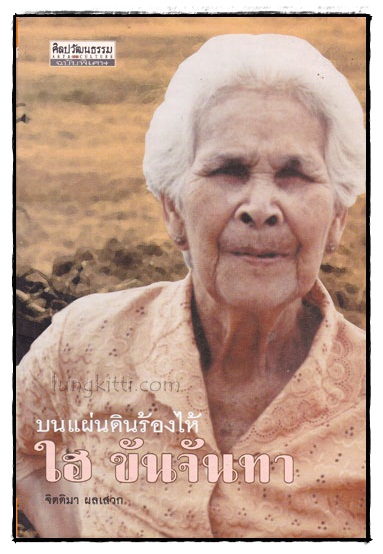 บนแผ่นดินร้องไห้ / ใฮ ขันตันทา 016626
