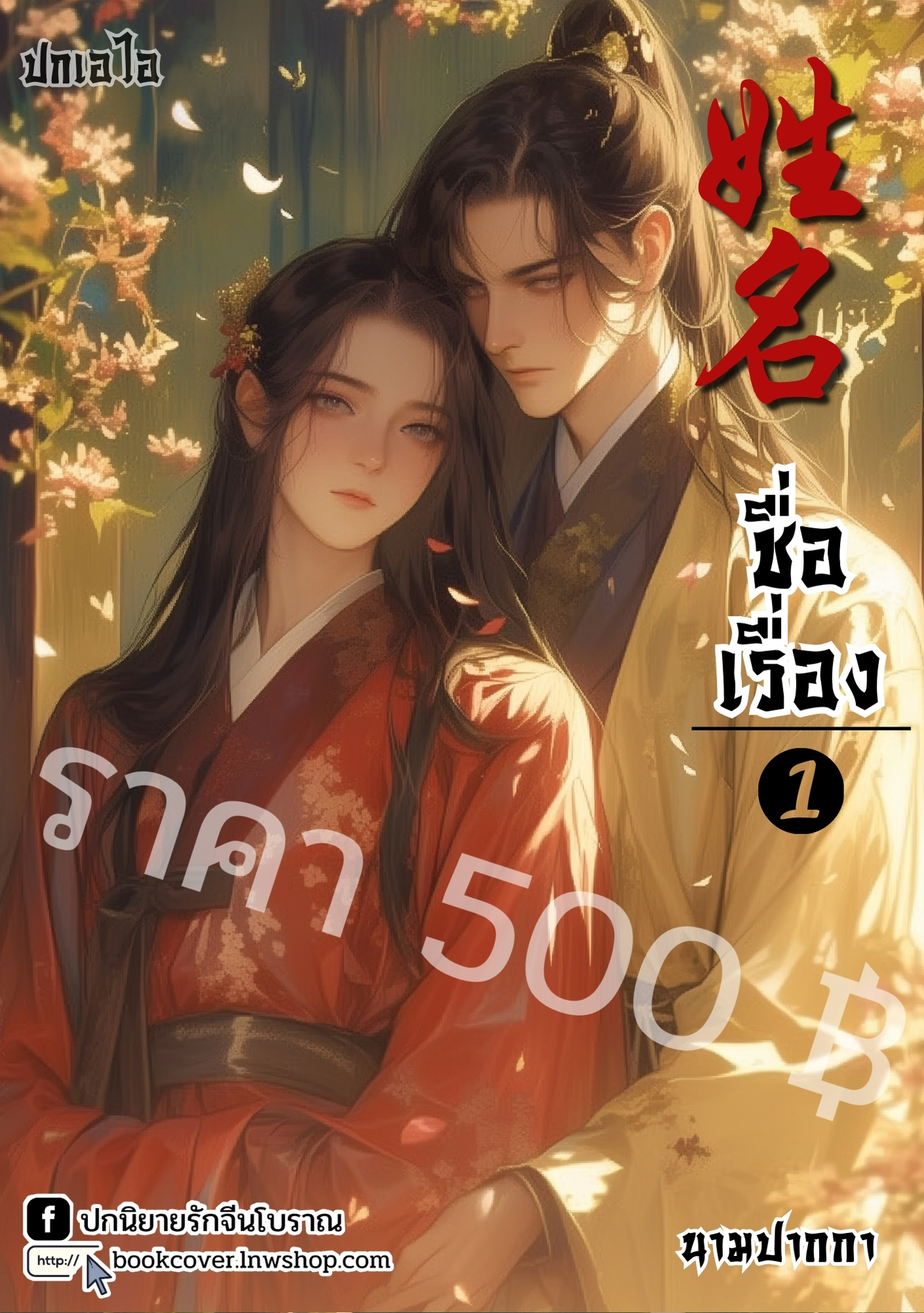 ปกเอไอ | ปกนิยายจีนโบราณภาพคู่บุรุษรูปงาม