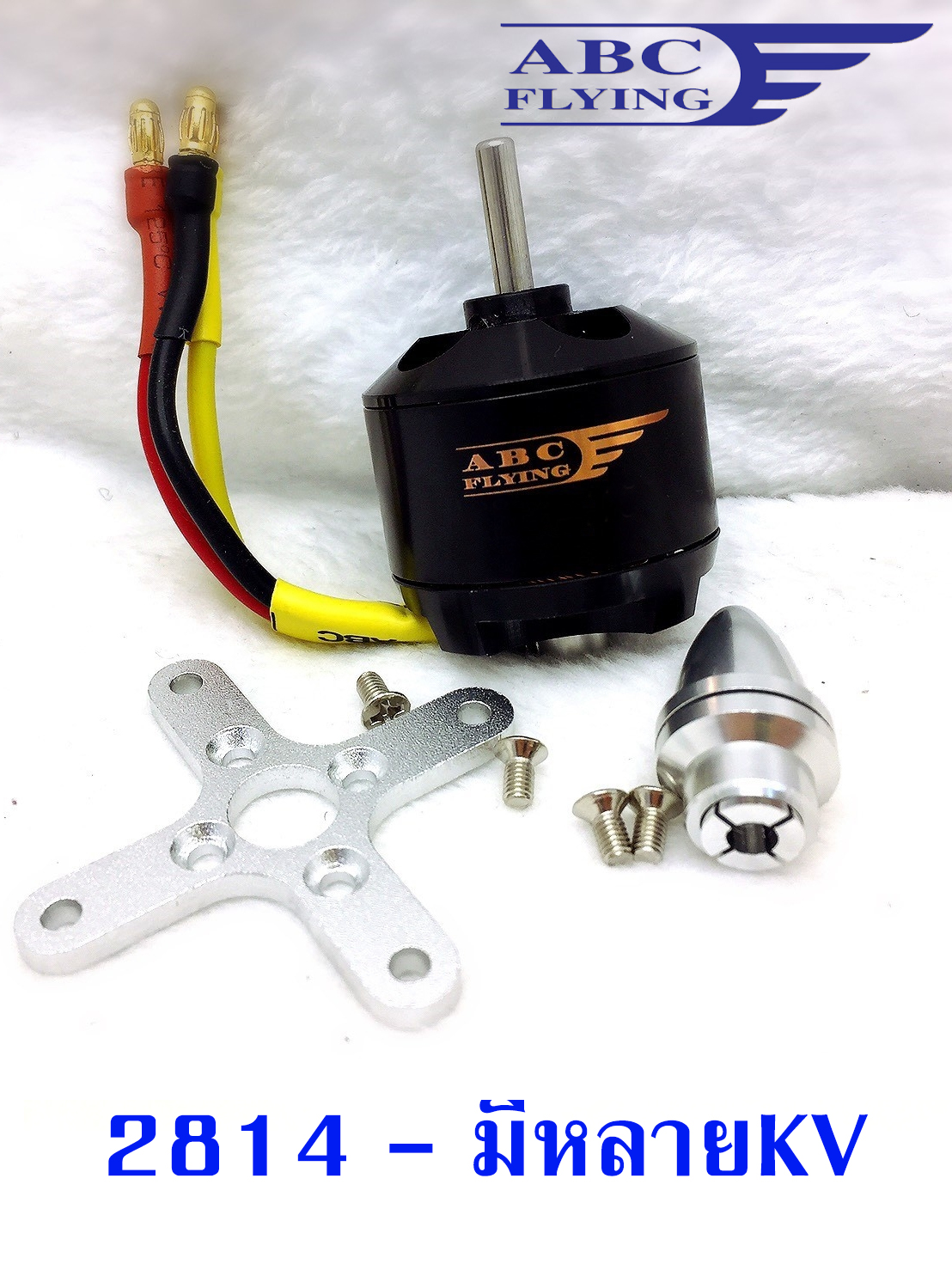 มอเตอร์ มอเตอร์เครื่องบิน 2814 ใช้ไฟ 11.1-14.8v (มีหลายขนาด)