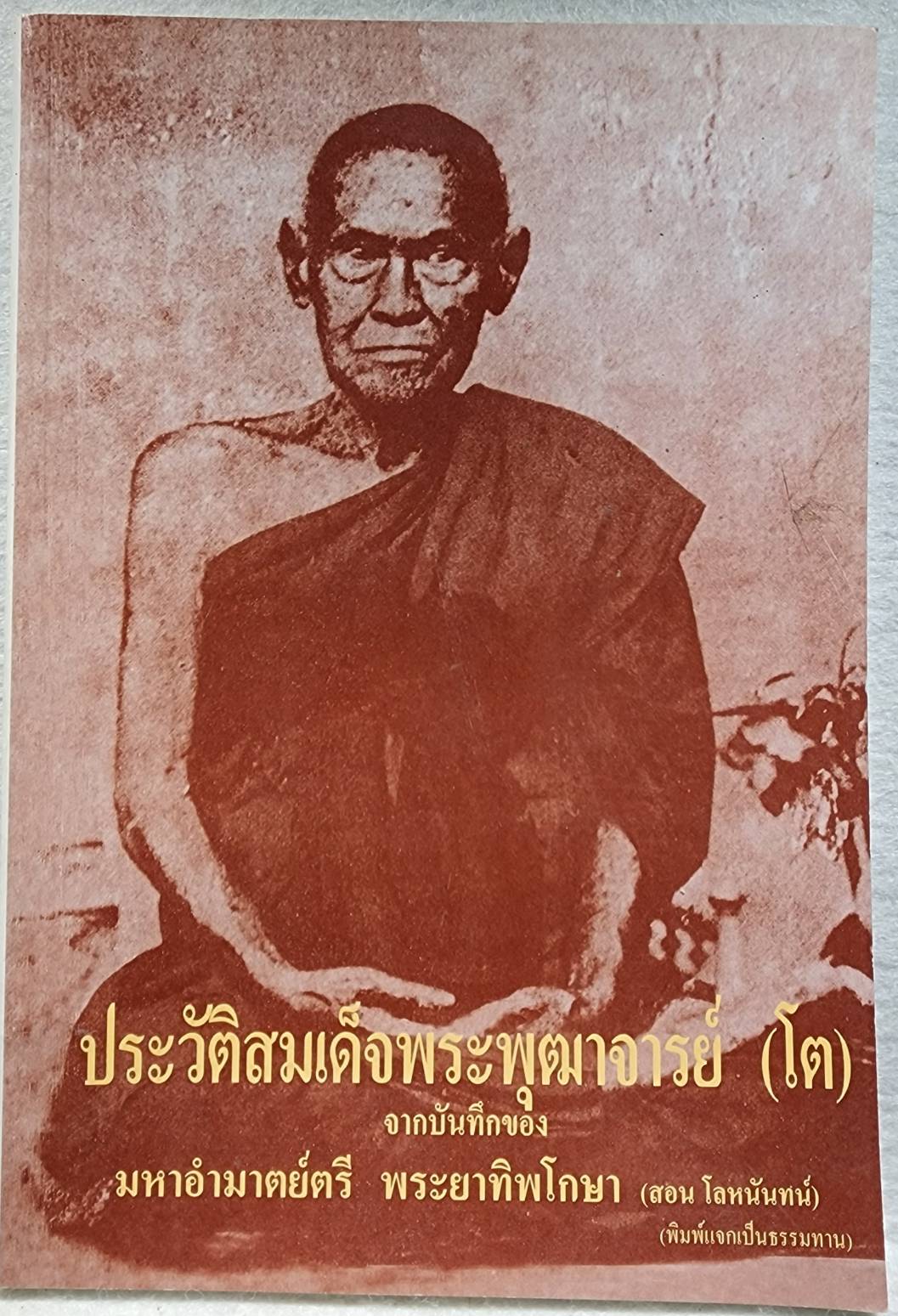 ประวัติพระสมเด็จพระพุฒาจารย์ (โต) SKU-09917